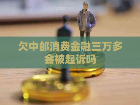 欠中邮消费金融三万多会被起诉吗