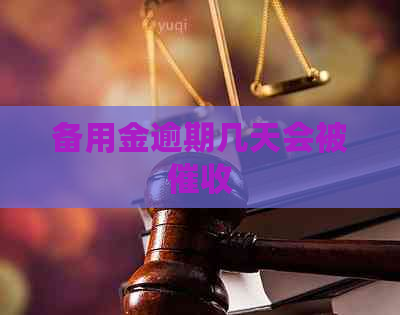 备用金逾期几天会被