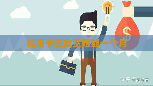 信用卡还款宽限期一个月