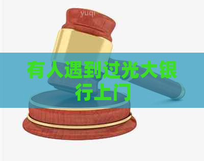 有人遇到过光大银行上门