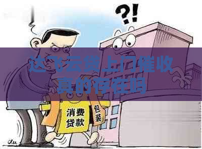 达飞云贷上门真的存在吗