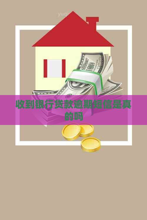 收到银行贷款逾期短信是真的吗