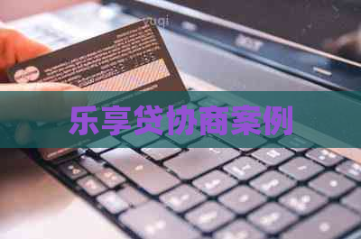乐享贷协商案例