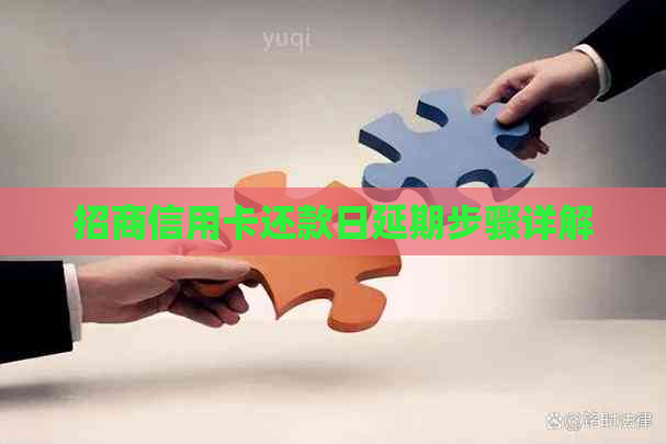 招商信用卡还款日延期步骤详解