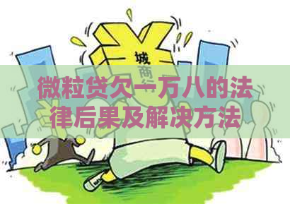 微粒贷欠一万八的法律后果及解决方法