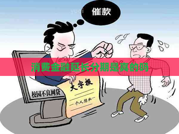 消费金融延长分期是真的吗