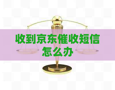 收到京东短信怎么办