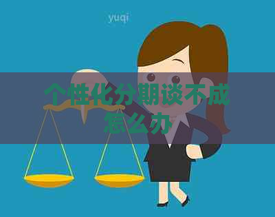 个性化分期谈不成怎么办