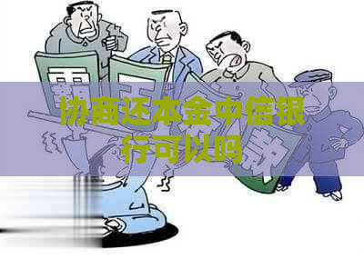协商还本金中信银行可以吗