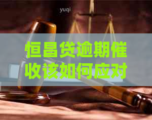 恒昌贷逾期该如何应对