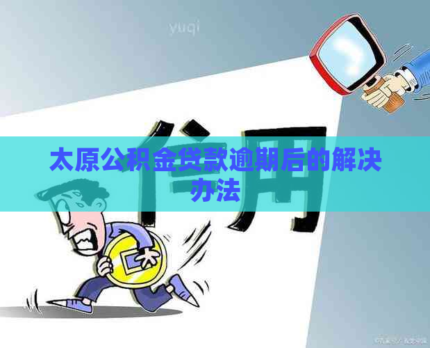 太原公积金贷款逾期后的解决办法