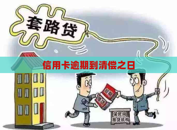 信用卡逾期到清偿之日