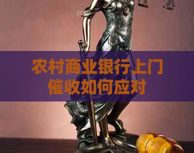 农村商业银行上门如何应对