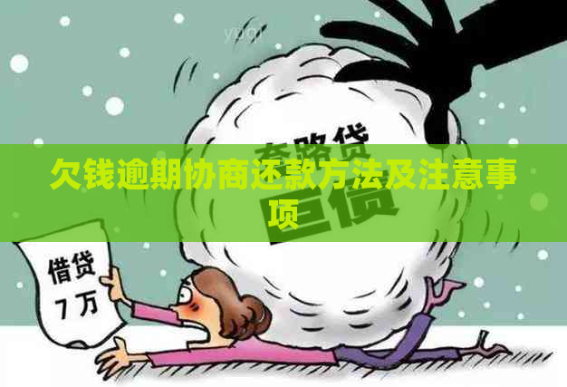 欠钱逾期协商还款方法及注意事项