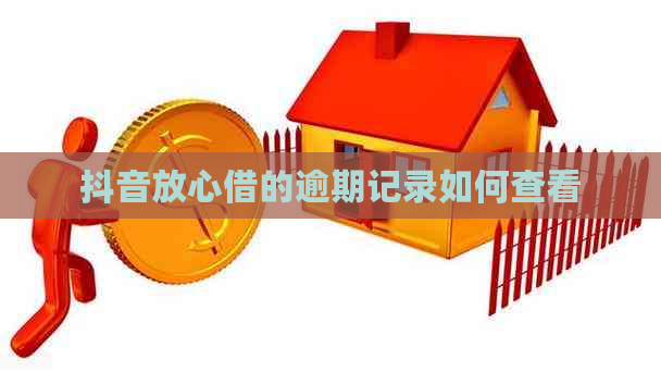 抖音放心借的逾期记录如何查看