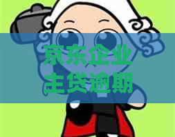 京东企业主贷逾期会上门吗