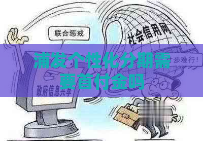 浦发个性化分期需要首付金吗
