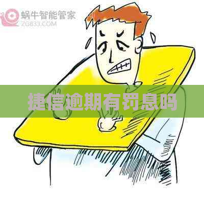 捷信逾期有罚息吗