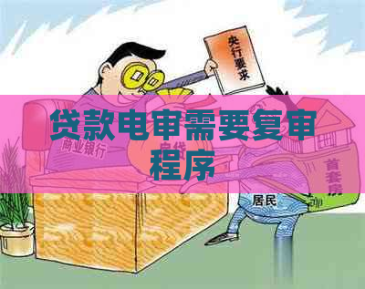 贷款电审需要复审程序