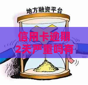 信用卡逾期2天严重吗有什么后果