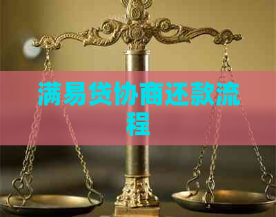 满易贷协商还款流程