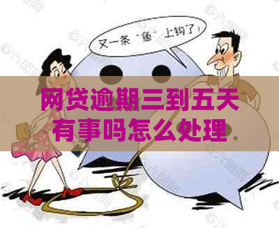 网贷逾期三到五天有事吗怎么处理