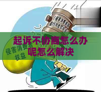 起诉不协商怎么办呢怎么解决