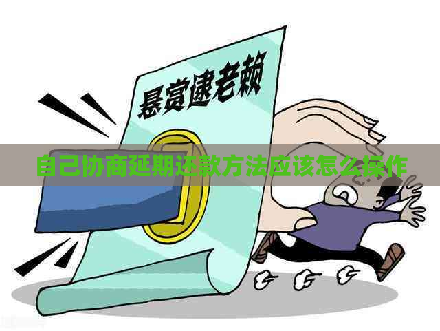 自己协商延期还款方法应该怎么操作