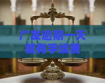 广发逾期一天就有手续费