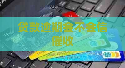 贷款逾期会不会信