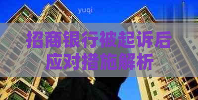 招商银行被起诉后应对措施解析