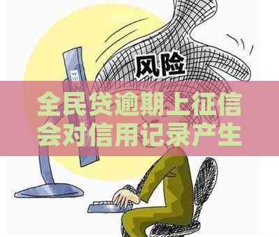 全民贷逾期上会对信用记录产生什么影响