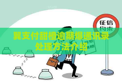 翼支付甜橙逾期爆通讯录处理方法介绍