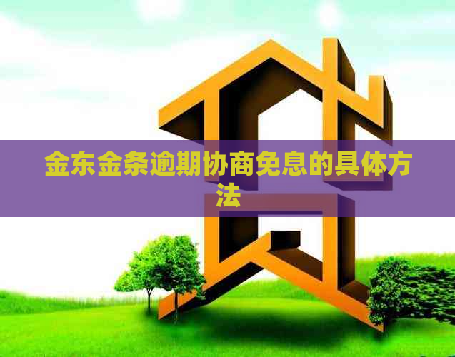 金东金条逾期协商免息的具体方法