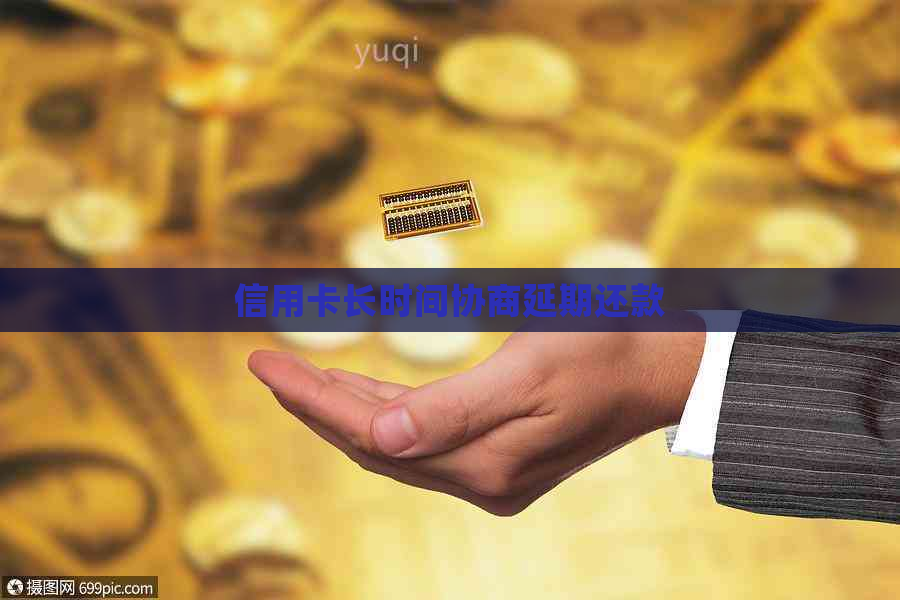 信用卡长时间协商延期还款