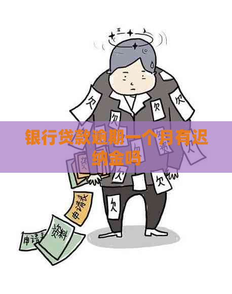 银行贷款逾期一个月有迟纳金吗