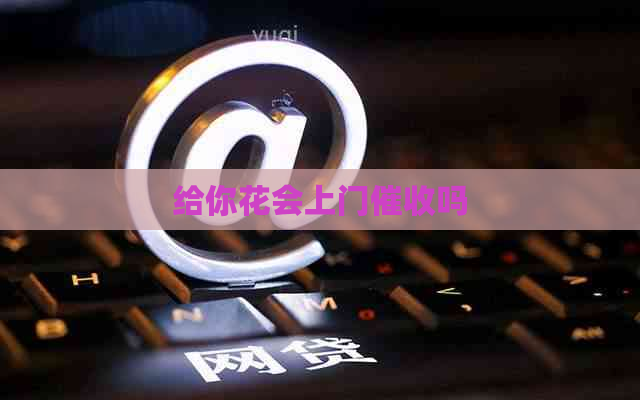 给你花会上门吗