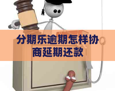 逾期怎样协商延期还款