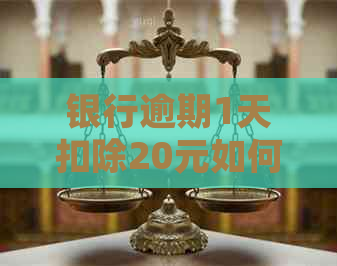 银行逾期1天扣除20元如何规避
