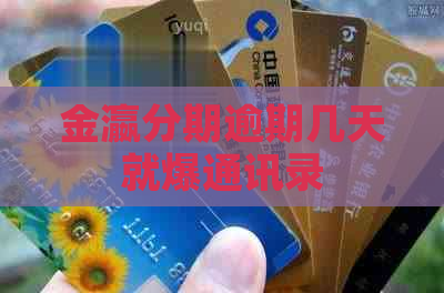 金瀛分期逾期几天就爆通讯录