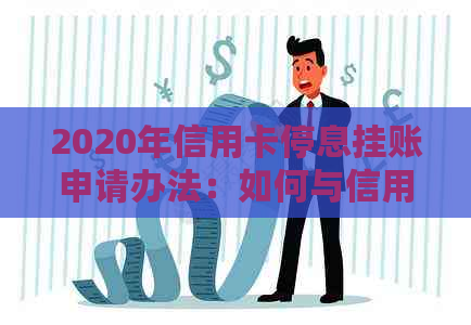 2020年信用卡停息挂账申请办法：如何与信用卡中心沟通处理？不同意怎么办？