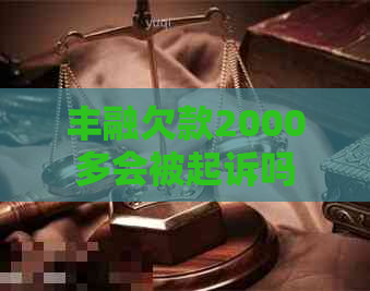 丰融欠款2000多会被起诉吗