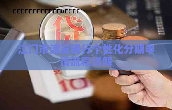 江门市浦发银行个性化分期申请流程详解