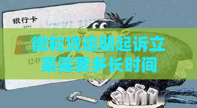 微粒贷逾期起诉立案需要多长时间
