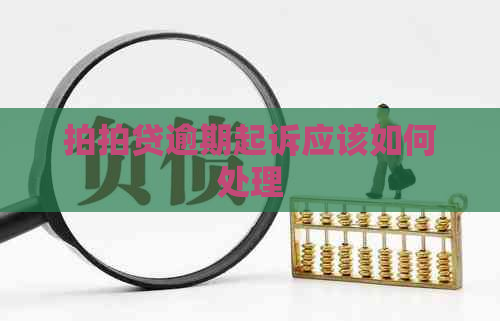 逾期起诉应该如何处理