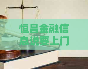 恒昌金融信息说要上门