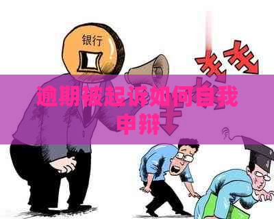 逾期被起诉如何自我申辩