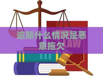 逾期什么情况是恶意拖欠
