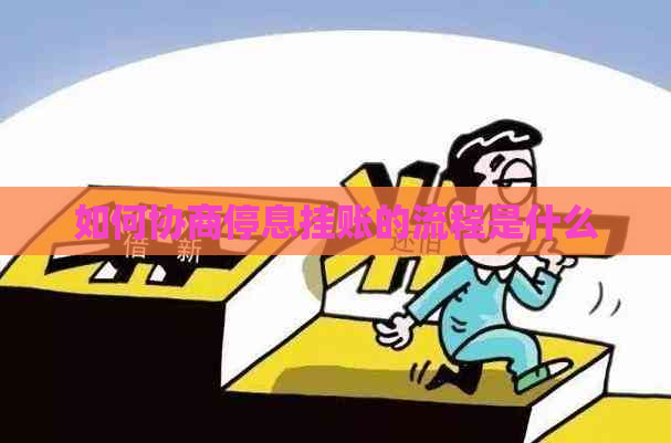 如何协商停息挂账的流程是什么