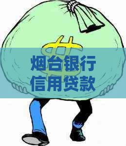 烟台银行信用贷款逾期会怎么样